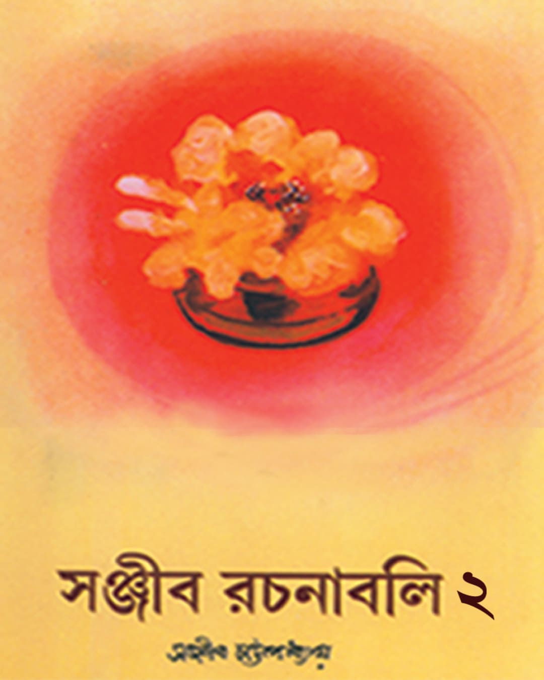 Sanjib Rachanabali Part 2 by Sanjib Chattopadhyay [Hardcover]