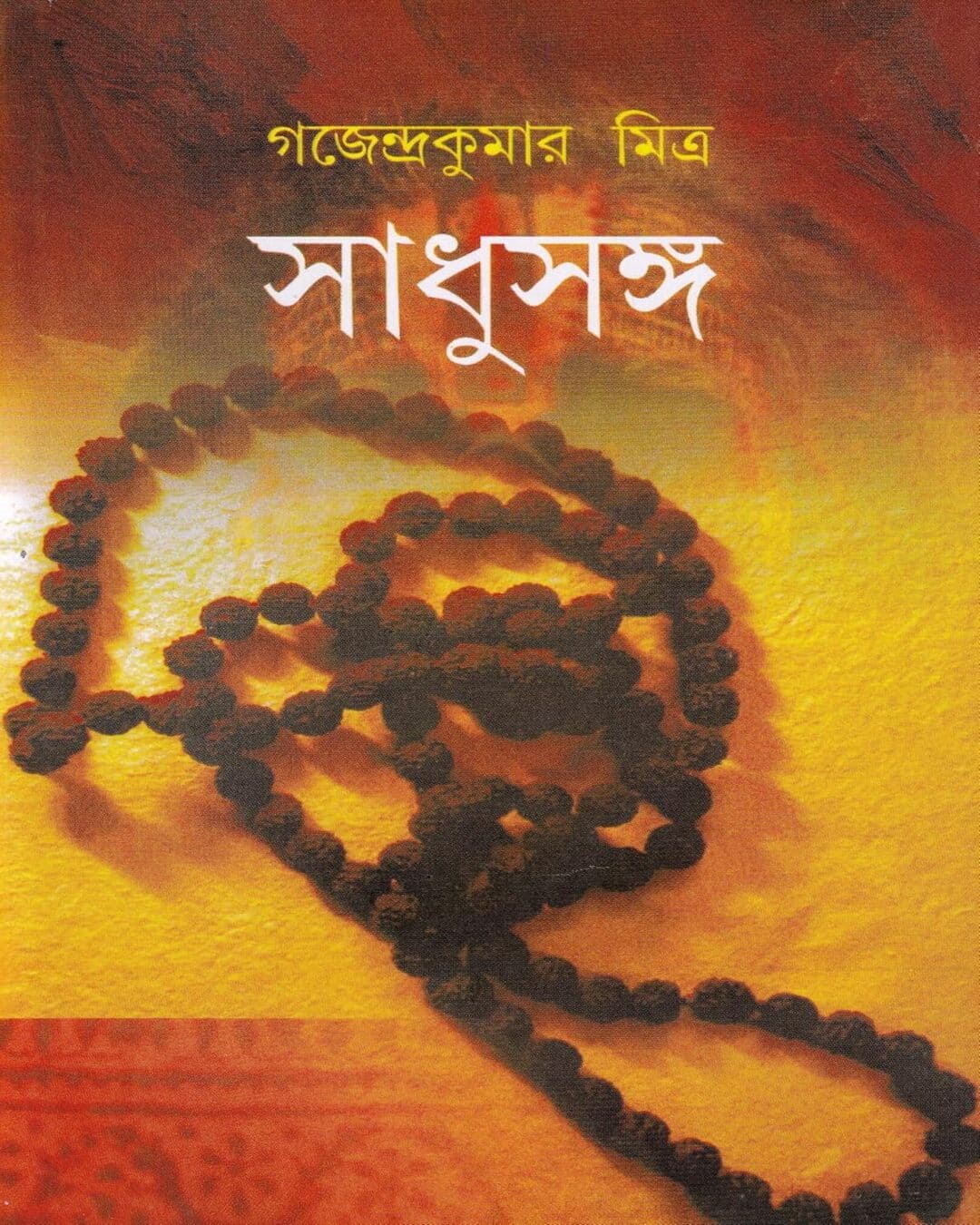 Sadhusanga by Gajendra Kumar Mitra [Hardcover]