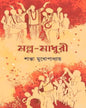 Mallo Madhuri by Shanta Mukhopadhyay [Hardcover]