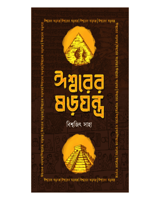 Ishwar er Sorojantra by Biswajit Saha [Hardcover]