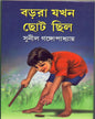 Barora Jakhan Chhoto Chhilo by Sunil Gangopadhyay [Hardcover]