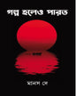 Galpa Holeo Parto by Manas Dey [Hardcover]