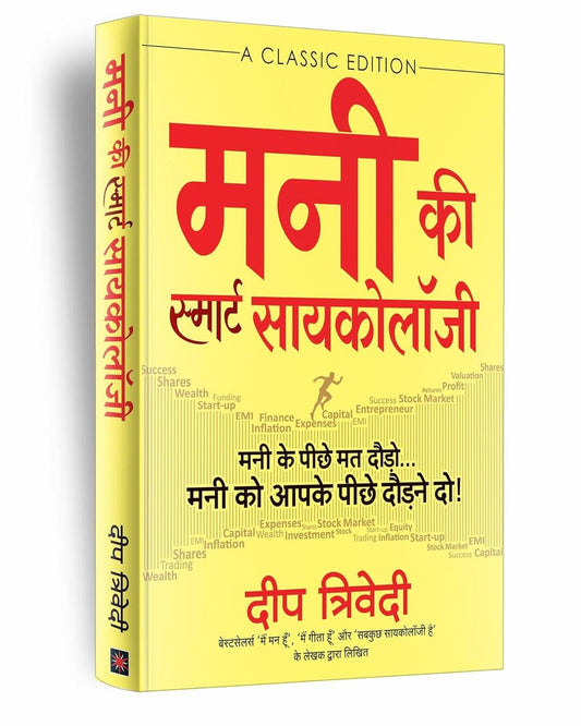 মানি কি স্মার্ট সাইকোলজি- দীপ ত্রিবেদীর হিন্দি