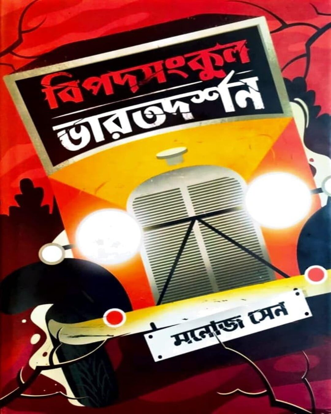 Bipodsankul Bharatdarshan by Manoj Sen [Hardcover]