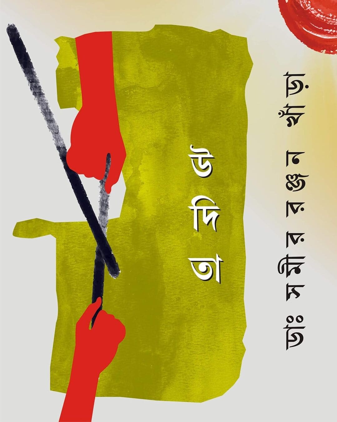 সমীর রঞ্জন খানরার উদিতা