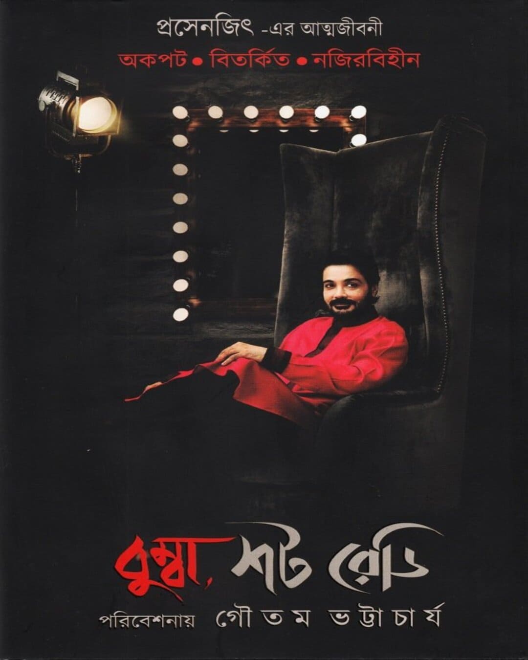 Bumba Shot Ready : Prasenjit er Atmojiboni by Gautam Bhattacharya [Hardcover]