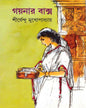 Gaynar Baksa by Shirshendu Mukhopadhyay [Hardcover]