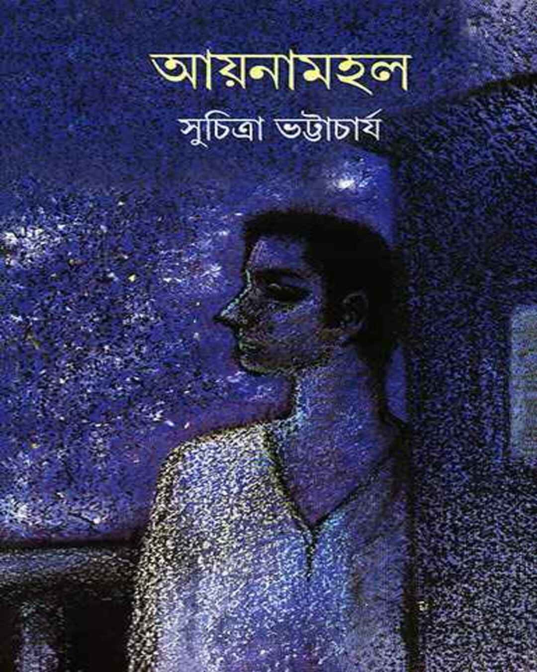 সুচিত্রা ভট্টাচার্যের আয়নামহল