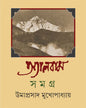 Album Samagra 2 by Umaprasad Mukhopadhyay [Hardcover]