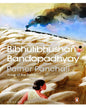 Pather Panchali: Song Of The Road by Bibhutibhushan Bandopadhyay [Paperback]