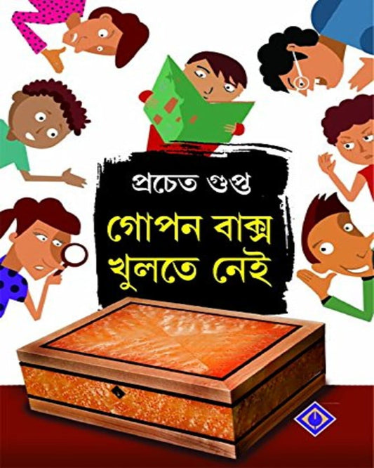 প্রচেত গুপ্তার গোপন বকশো খুলতে নেই