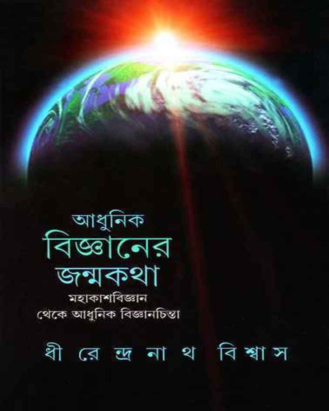 ধীরেন্দ্র নাথ বিশ্বাসের আধুনিক জ্ঞানের জন্মকথা