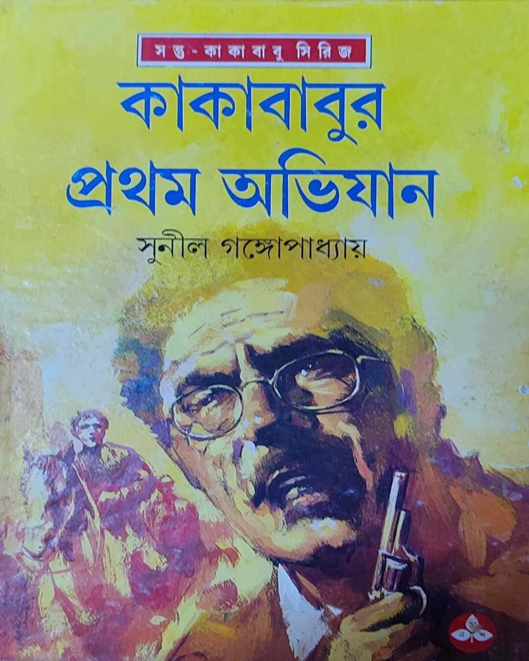 সুনীল গঙ্গোপাধ্যায়ের কাকাবাবুর প্রথম অভিজান