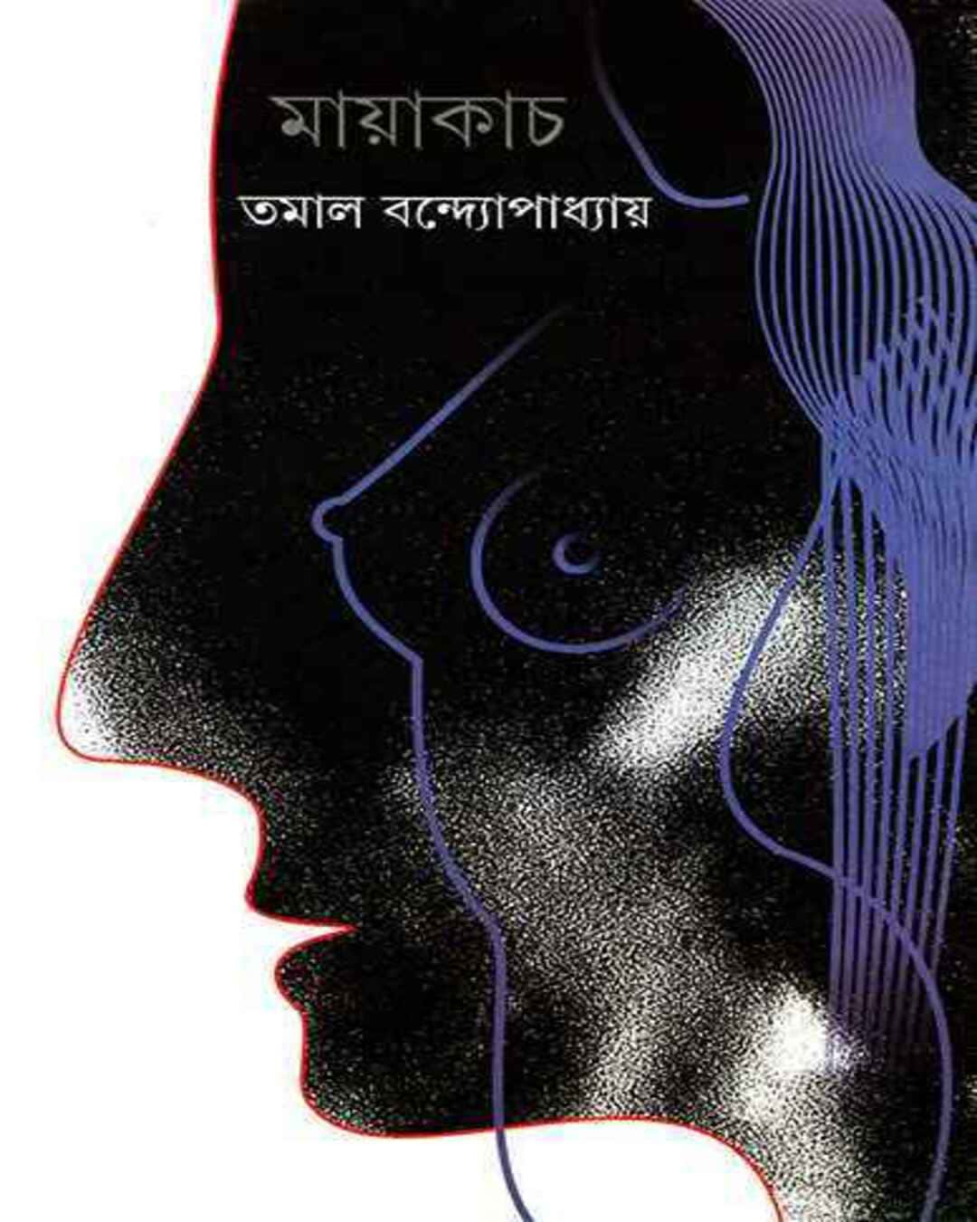 Mayakach by Tamal Bandyopadhyay [Hardcover] - versoz.com