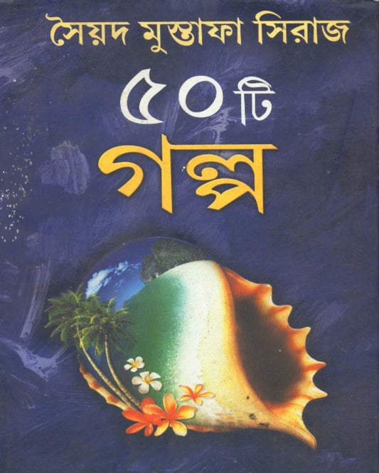 Sera Panchasti Galpa by Syed Mustafa Siraj [Hardcover]