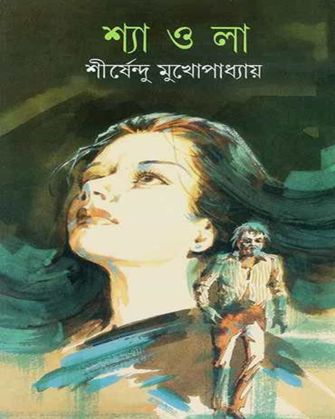 Shyaola by Shirshendu Mukhopadhyay [Hardcover]