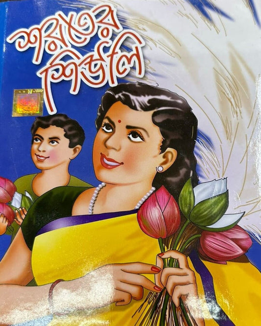 Sarat er Sheuli by Dev Sahitya Kutir [Hardcover]