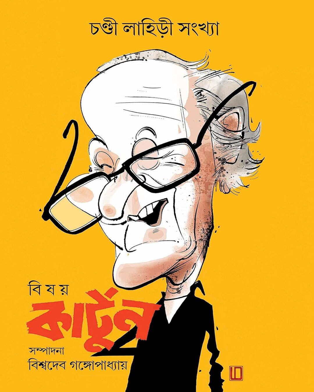 Bishoy Cartoon Chandi Lahiri Sankhya by Chandi Lahiri [Hardcover]