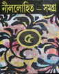 Nillohit Samagrah (Vol 5) by Sunil Gangopadhyay [Hardecover]