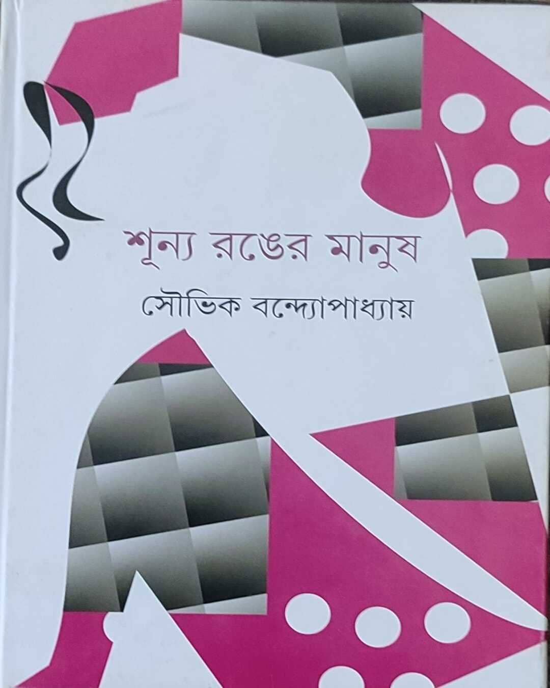 Shunya Ranger Manush by Soubhik Bandyopadhyay [Hardcover]