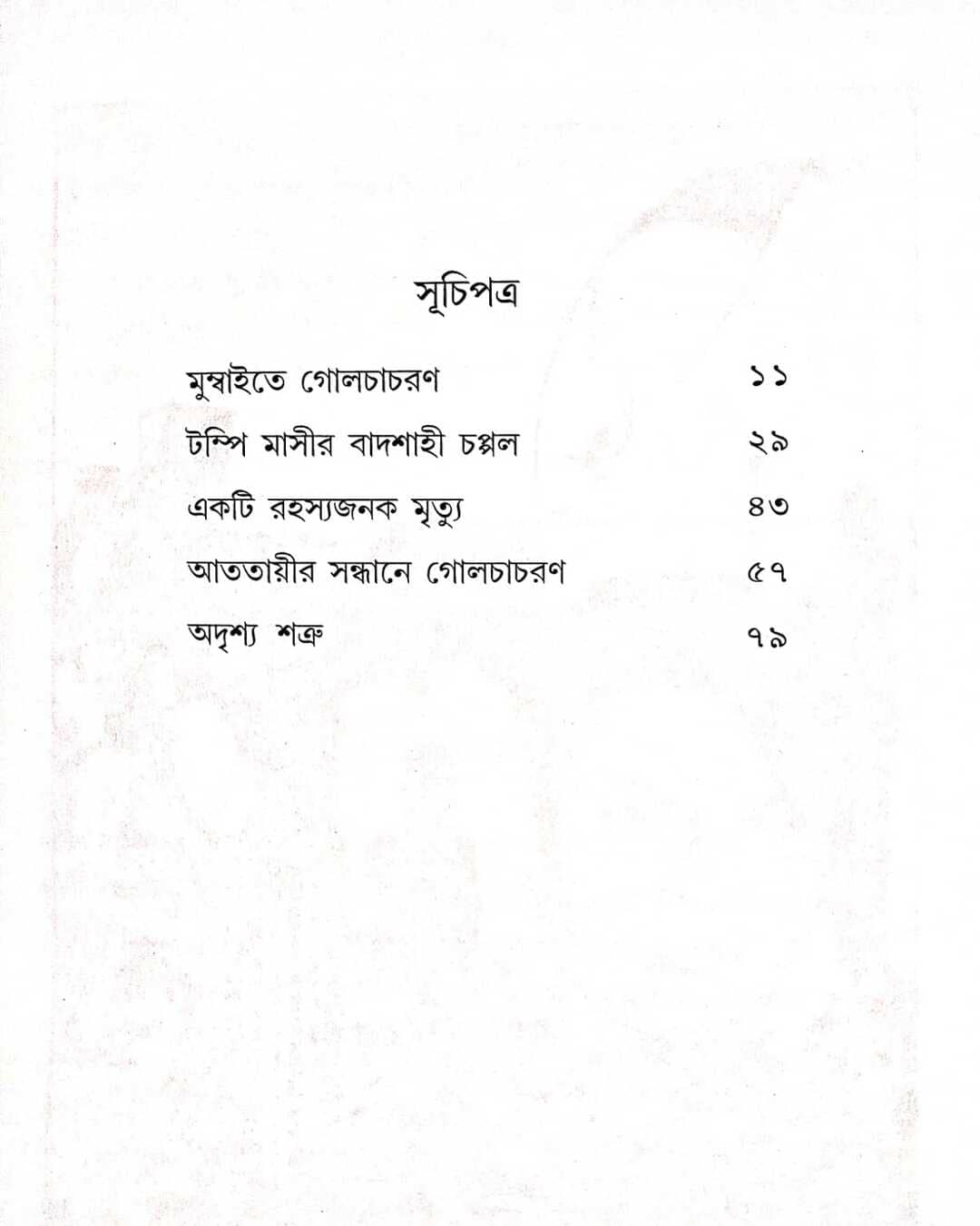 Goyenda Golchacharan by Sourav Sarkar [Hardcover]