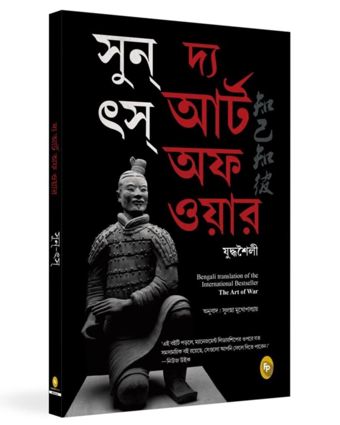 The Art of War (Bengali) by Sun Tzu [Paperback]