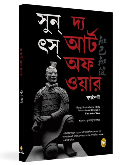 The Art of War (Bengali) by Sun Tzu [Paperback]