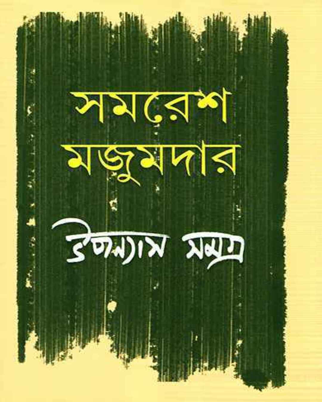 Upanyas Samagra 2 by Samaresh Majumdar [Hardcover]