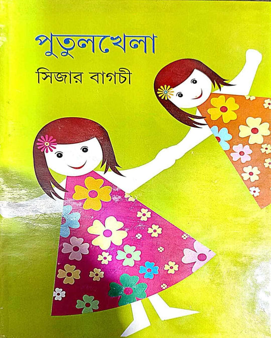 সিজার বাগচীর পুতুলখেলা