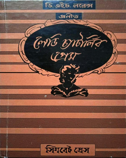 Lady Chatterlyr Prem by Harendra Nath Datta [Hardcover]