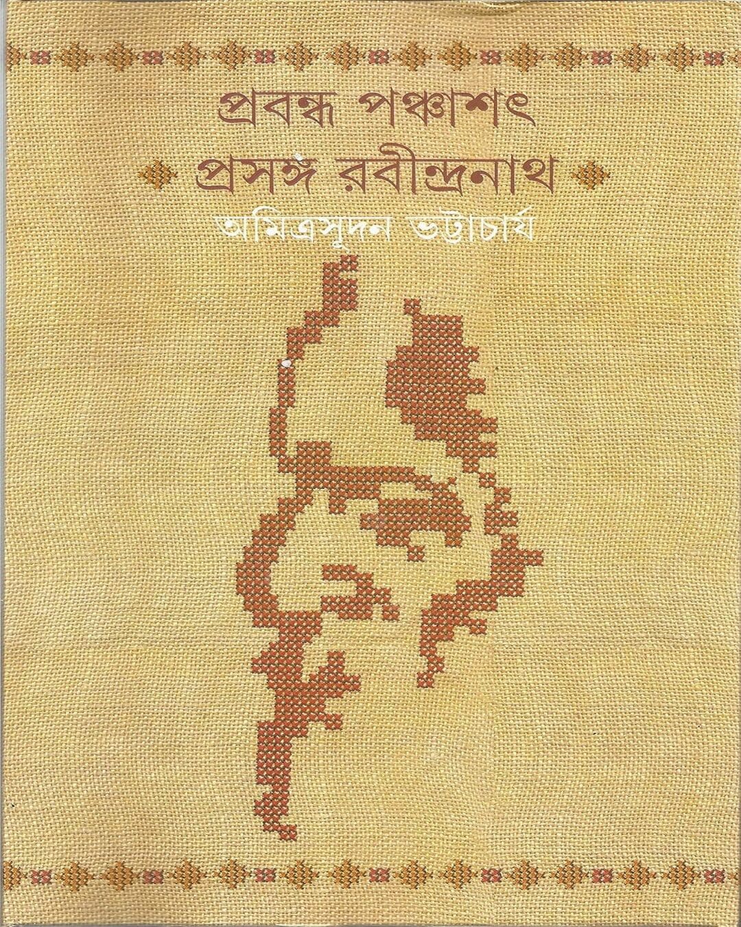 Prabandha Panchashat by Amitrasudan Bhattacharya [Hardcover]