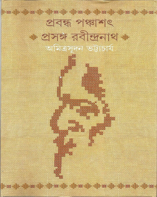 Prabandha Panchashat by Amitrasudan Bhattacharya [Hardcover]