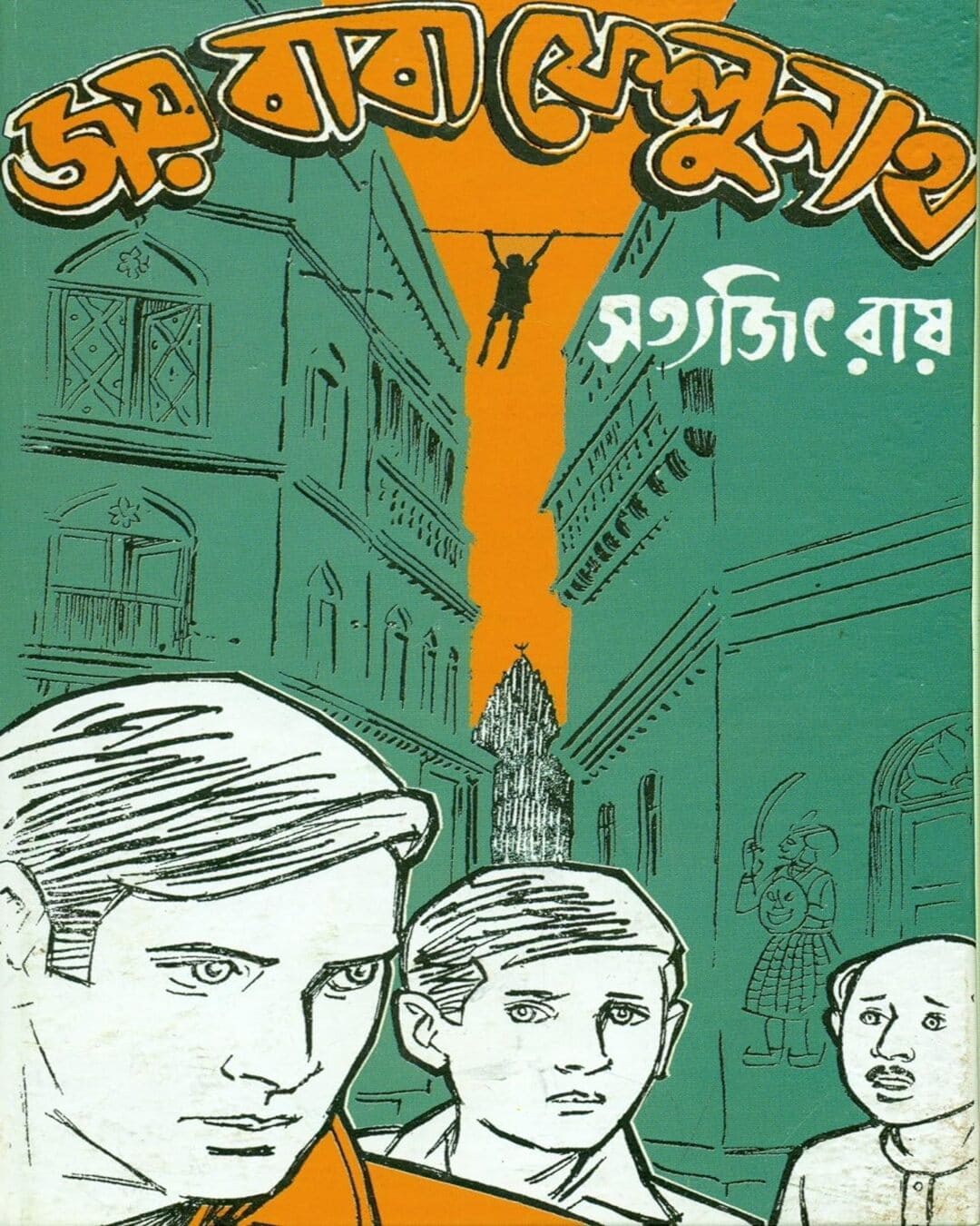 সত্যজিৎ রায়ের জয় বাবা ফেলুনাথ