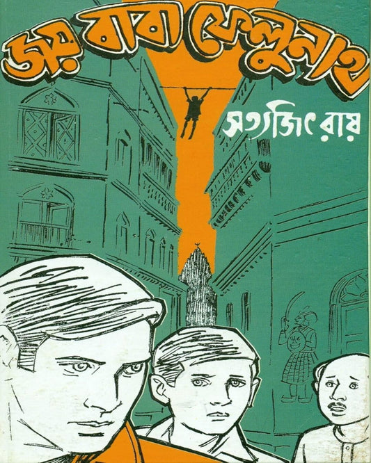 সত্যজিৎ রায়ের জয় বাবা ফেলুনাথ