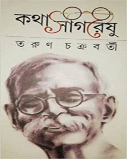 Kotha Sagareshu by Tarun Chakraborty [Hardcover]