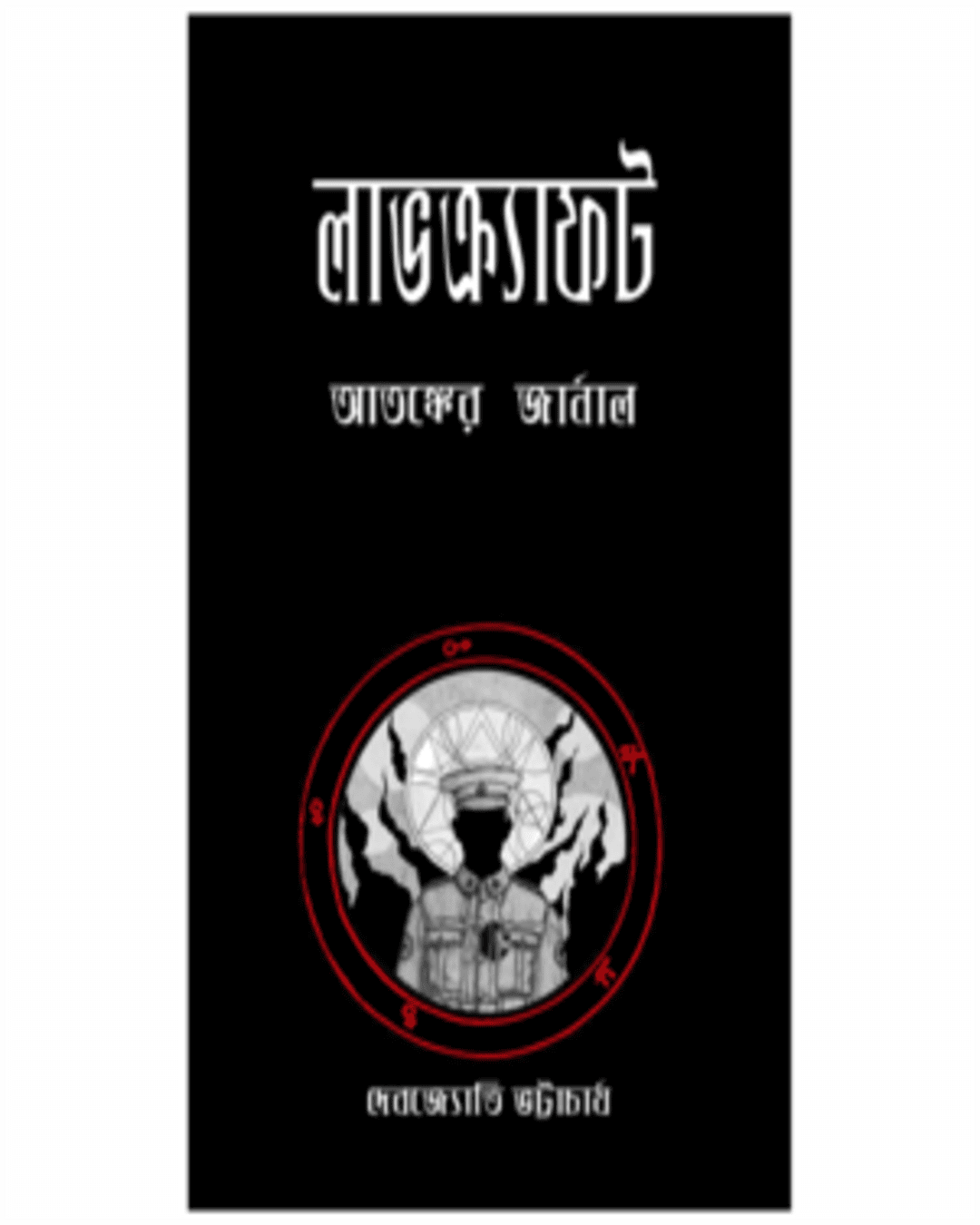 Lovecraft - Atangker Journal by Debjyoti Bhattacharyya [Paperback]