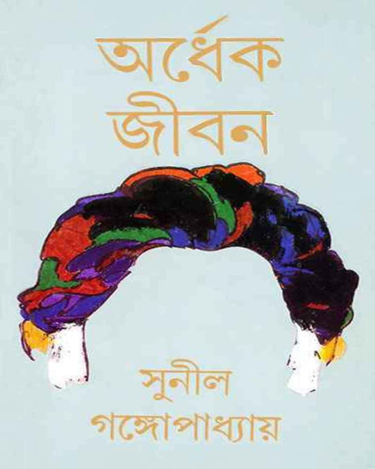 Ardhek Jiban by Sunil Gangopadhyay [Hardcover]