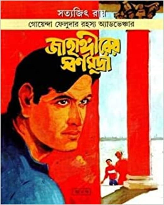 সত্যজিৎ রায়ের জাহাঙ্গীরের স্বর্ণ মুদ্রা