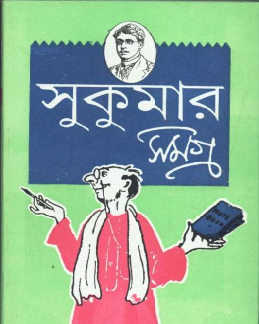 সুকুমার রায়ের সুকুমার সমগ্র