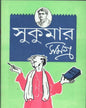 সুকুমার রায়ের সুকুমার সমগ্র