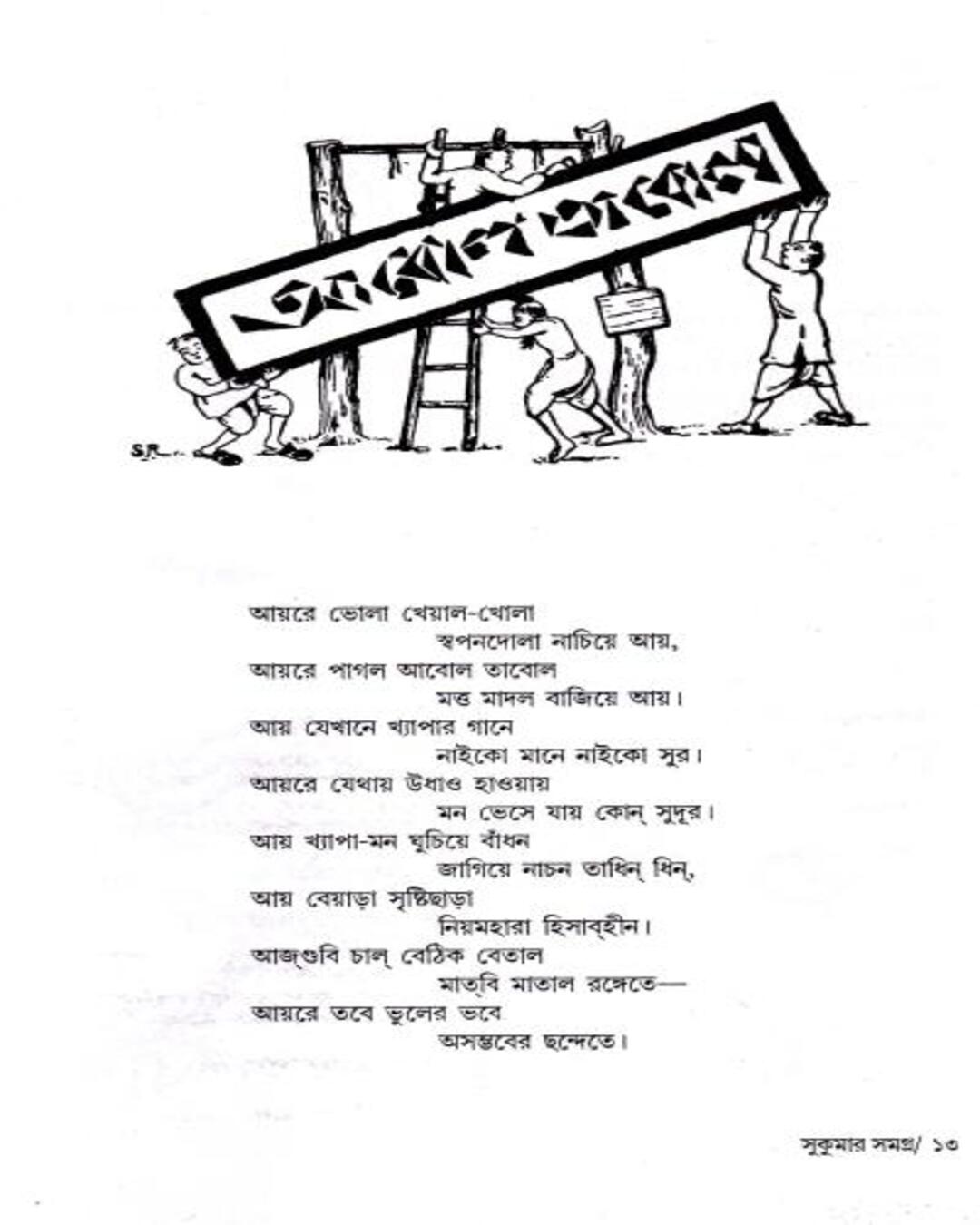 সুকুমার রায়ের সুকুমার সমগ্র