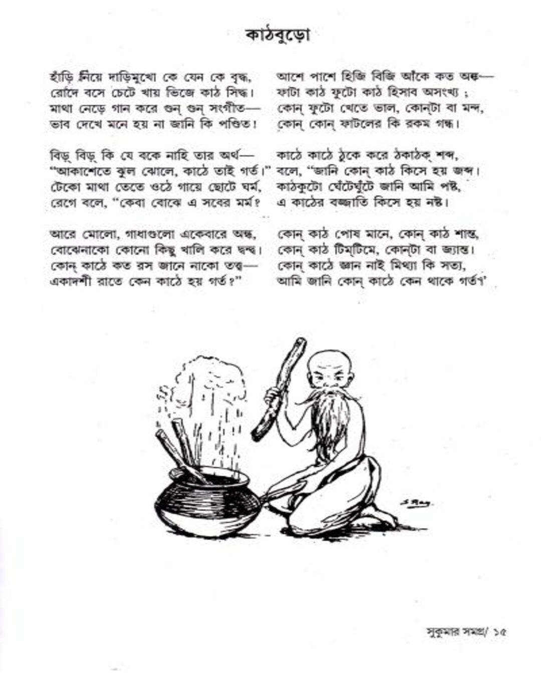 সুকুমার রায়ের সুকুমার সমগ্র