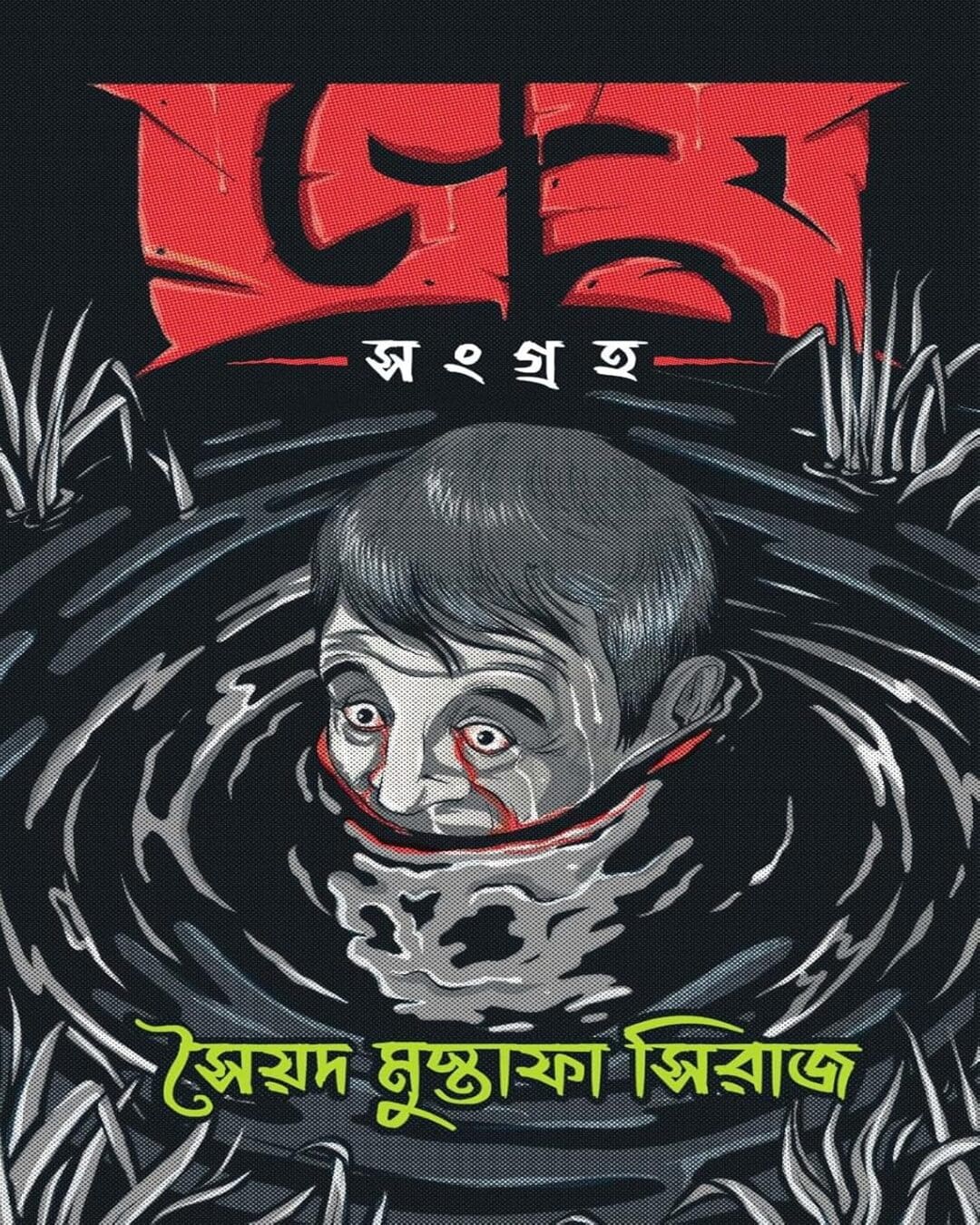 সৈয়দ মোস্তফা সিরাজ রচিত ভয় সংগ্রাম