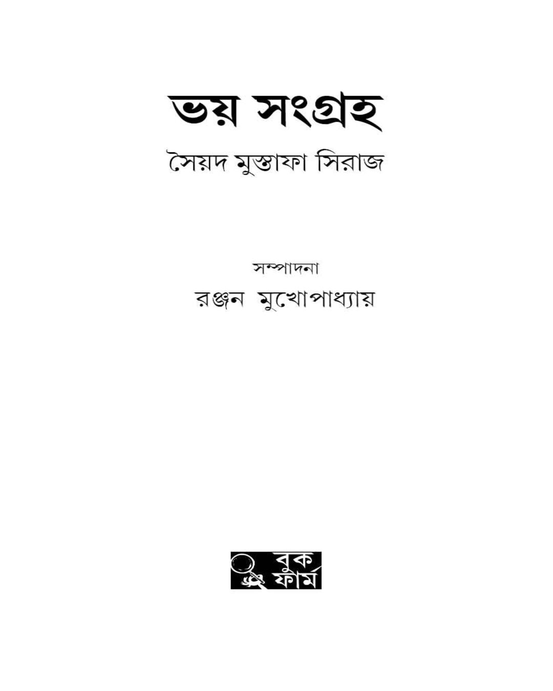 সৈয়দ মোস্তফা সিরাজ রচিত ভয় সংগ্রাম