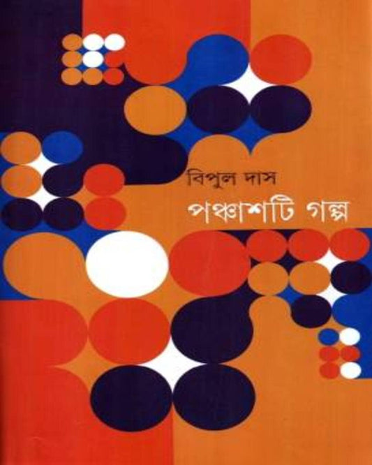 Panchashti Galpa by Bipul Das [Hardcover]