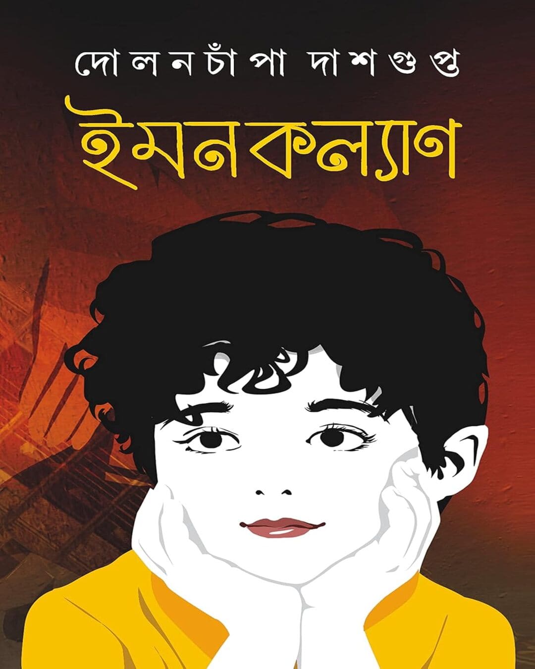 Imankalyan by Dolonchampa Dasgupta [Hardcover]