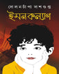 Imankalyan by Dolonchampa Dasgupta [Hardcover]