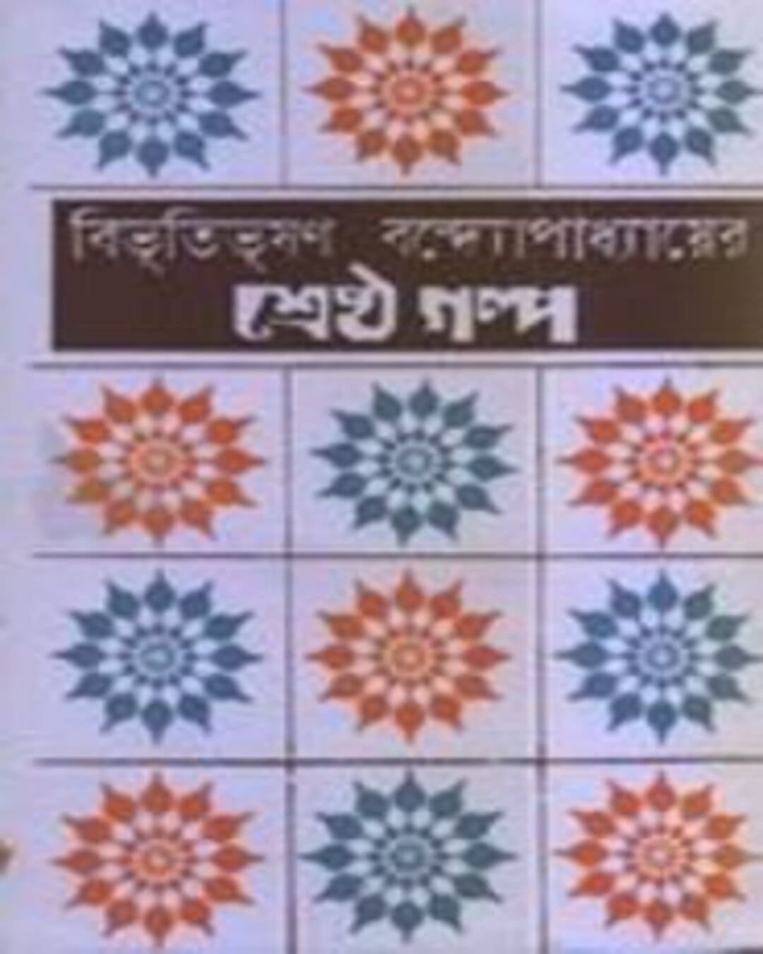 Sreshtha Galpa by Bibhutibhushan Bandyopadhyay [Paperback]