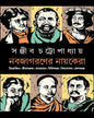 Nobojagoroner Nayokera by Sanjib Chattopadhyay [Hardcover]