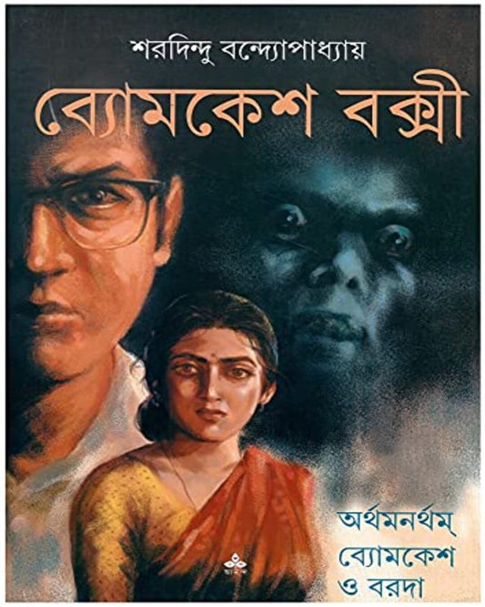 Arthamanartham - Byomkesh O Baroda by Sharadindu Bandyopadhyay